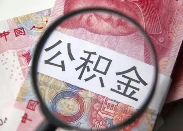 福鼎找人代取公积金8000可以取吗（找人代取公积金需要多少钱手续费）