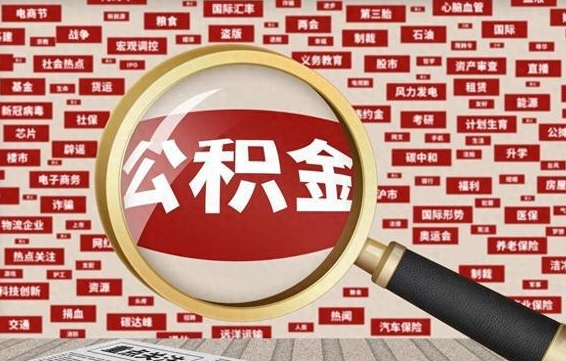 福鼎离职不满6个月，怎样提取公积金（离职了公积金未满六个月）